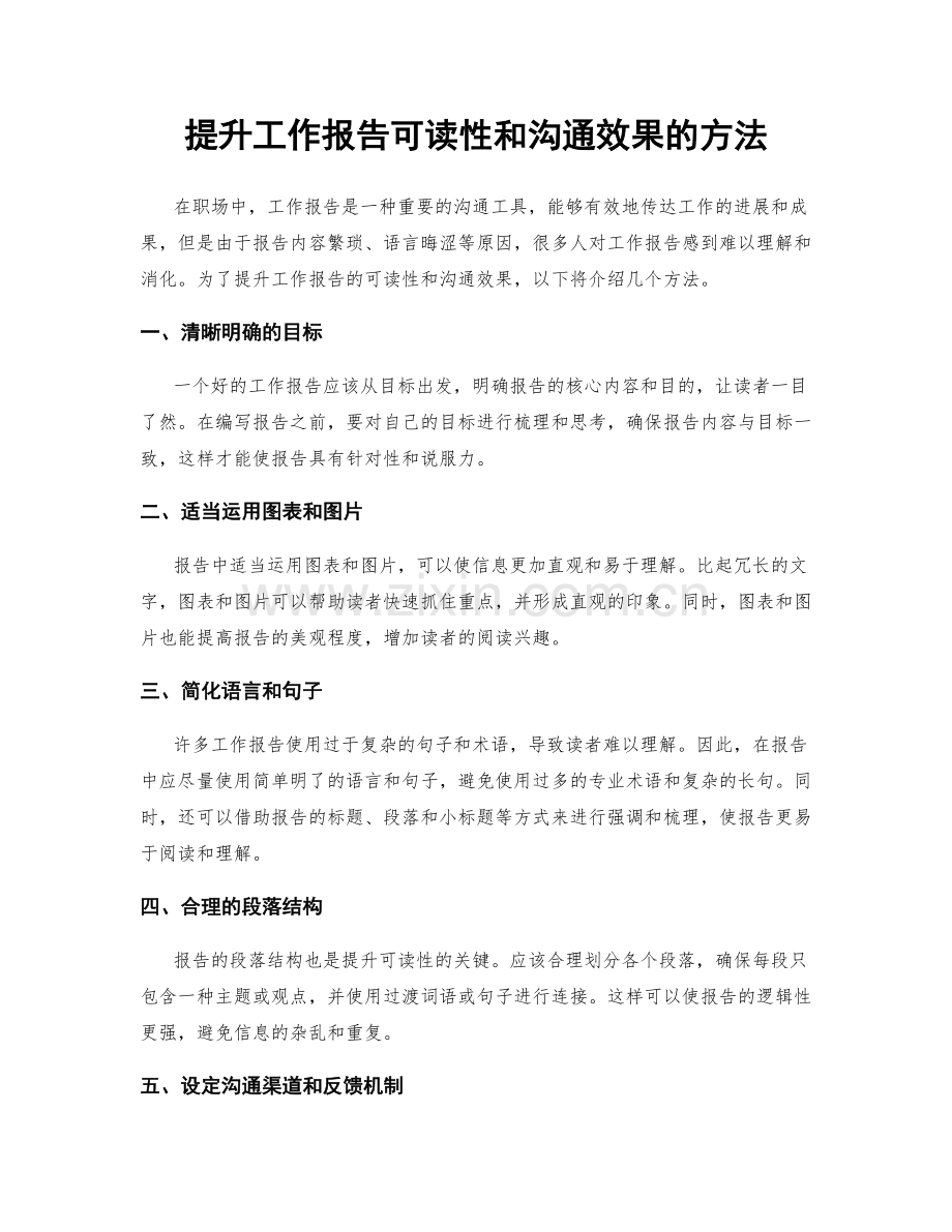 提升工作报告可读性和沟通效果的方法.docx_第1页