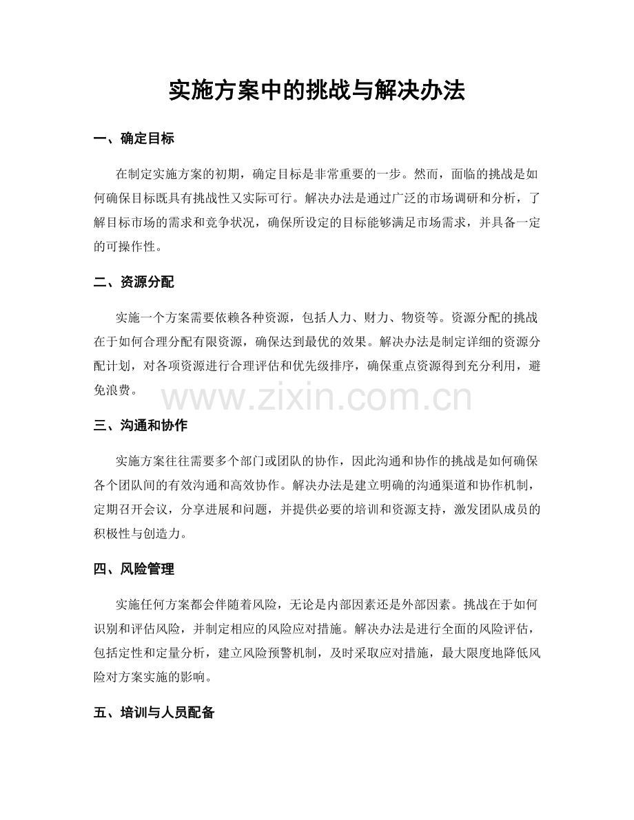 实施方案中的挑战与解决办法.docx_第1页
