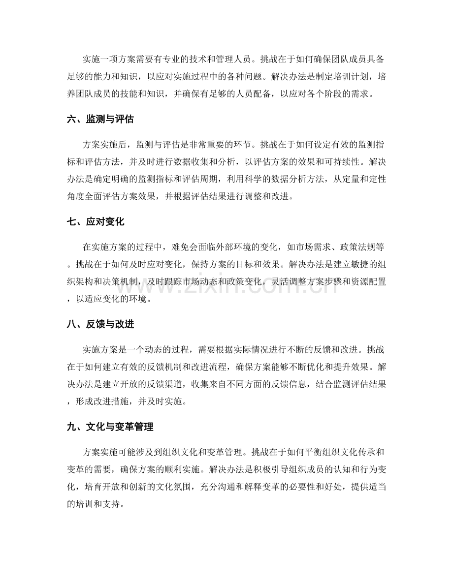 实施方案中的挑战与解决办法.docx_第2页