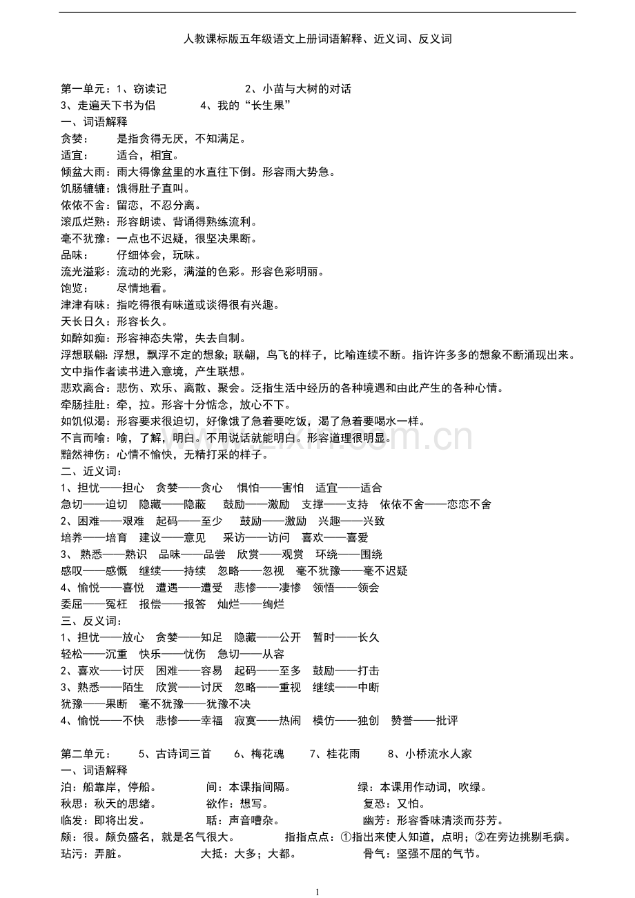 五年级上册语文词语解释、近义词与反义词.doc_第1页