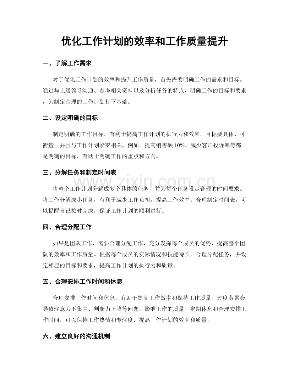 优化工作计划的效率和工作质量提升.docx_第1页