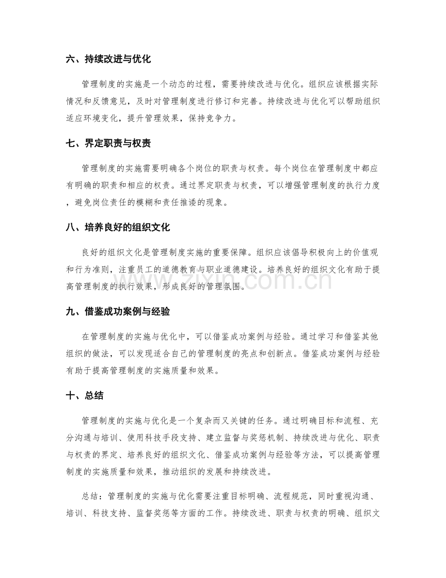 管理制度的实施与优化方法.docx_第2页