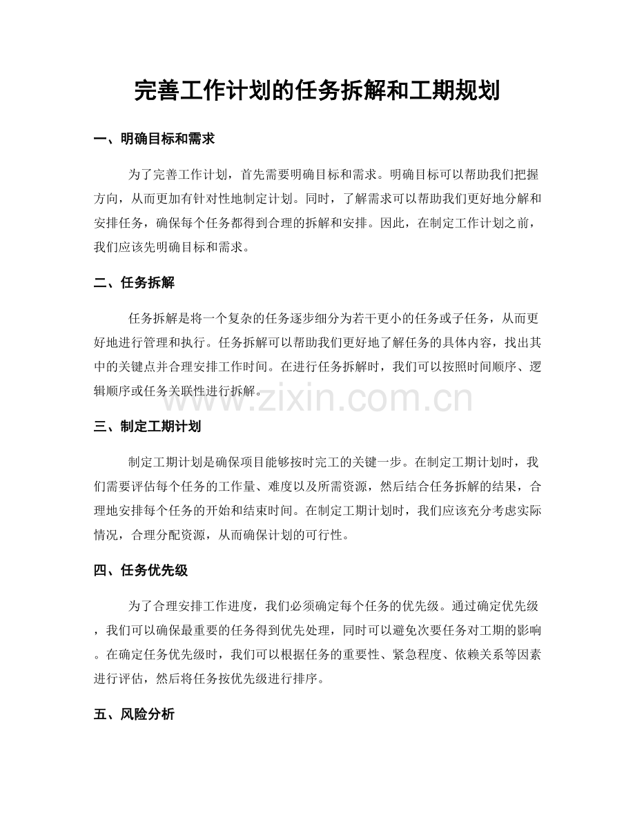 完善工作计划的任务拆解和工期规划.docx_第1页