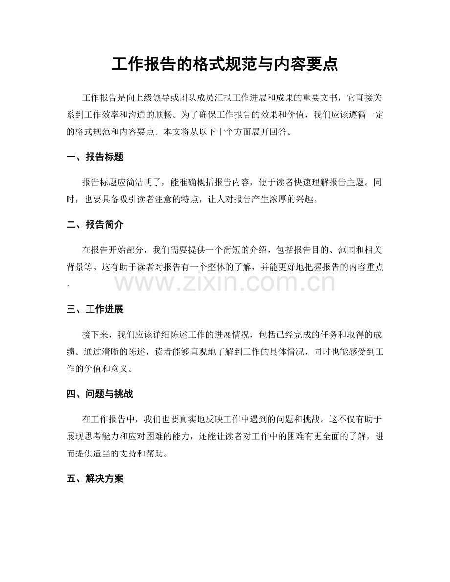 工作报告的格式规范与内容要点.docx_第1页
