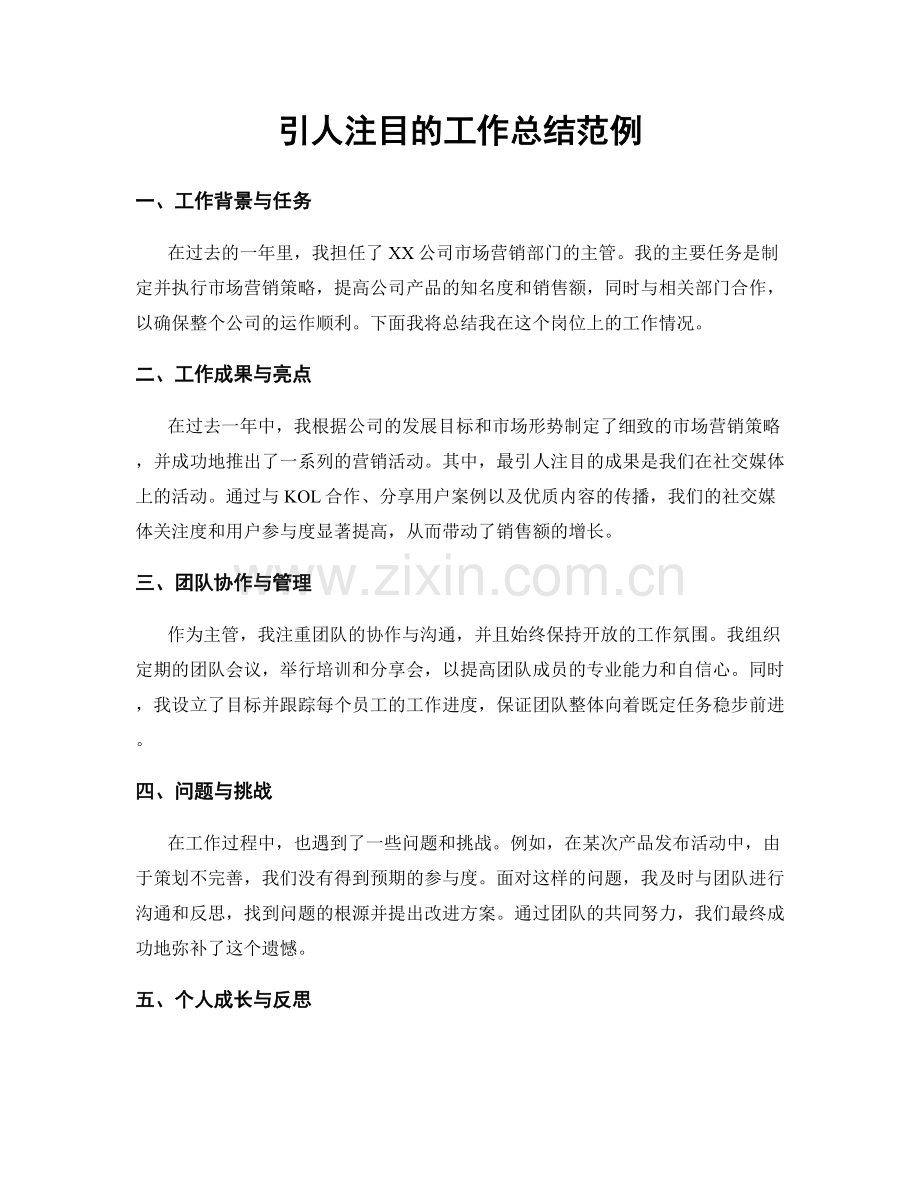 引人注目的工作总结范例.docx_第1页