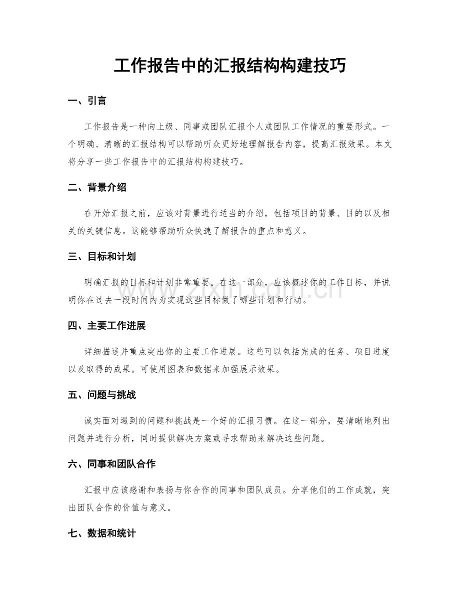 工作报告中的汇报结构构建技巧.docx_第1页