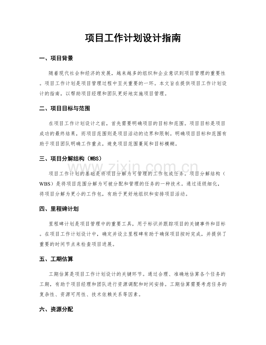 项目工作计划设计指南.docx_第1页
