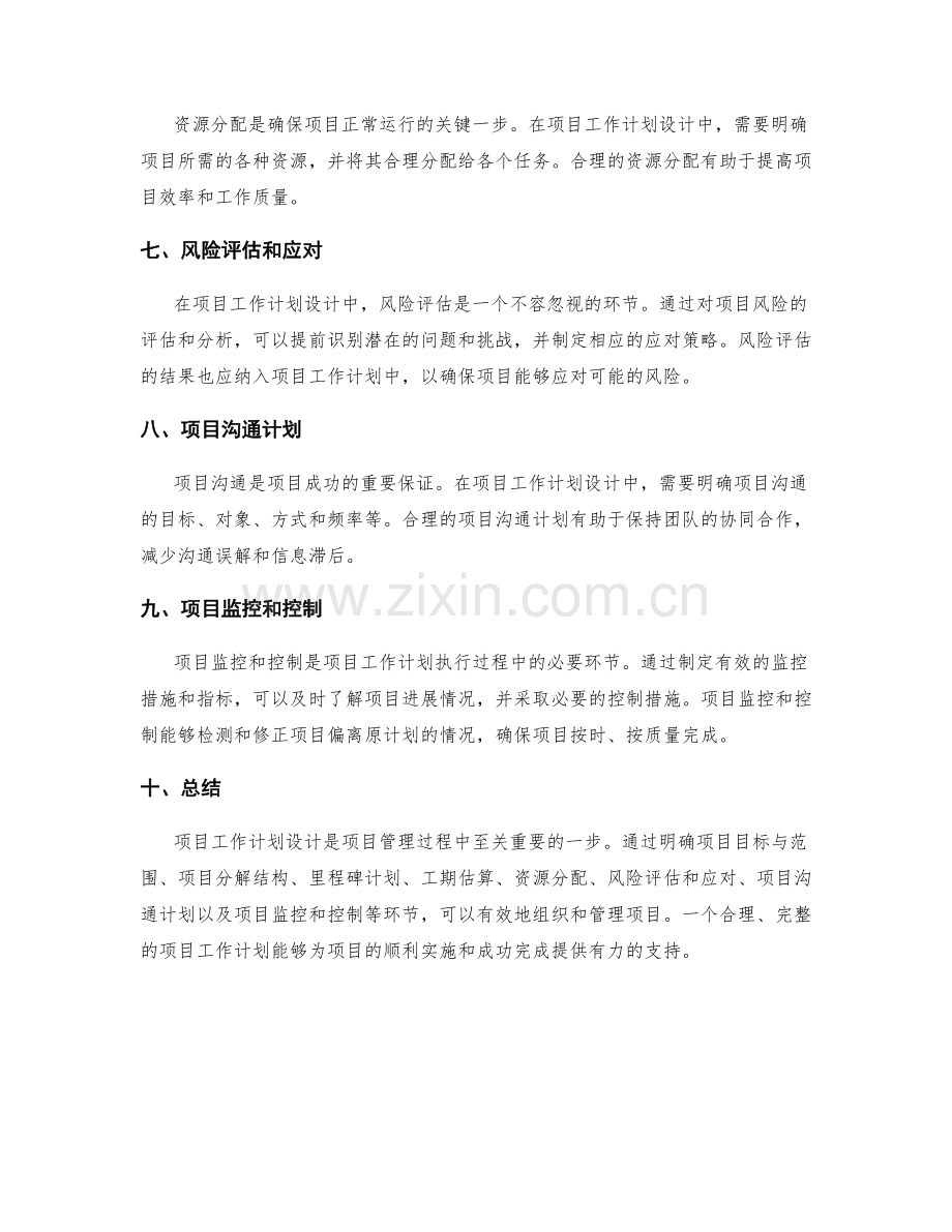 项目工作计划设计指南.docx_第2页
