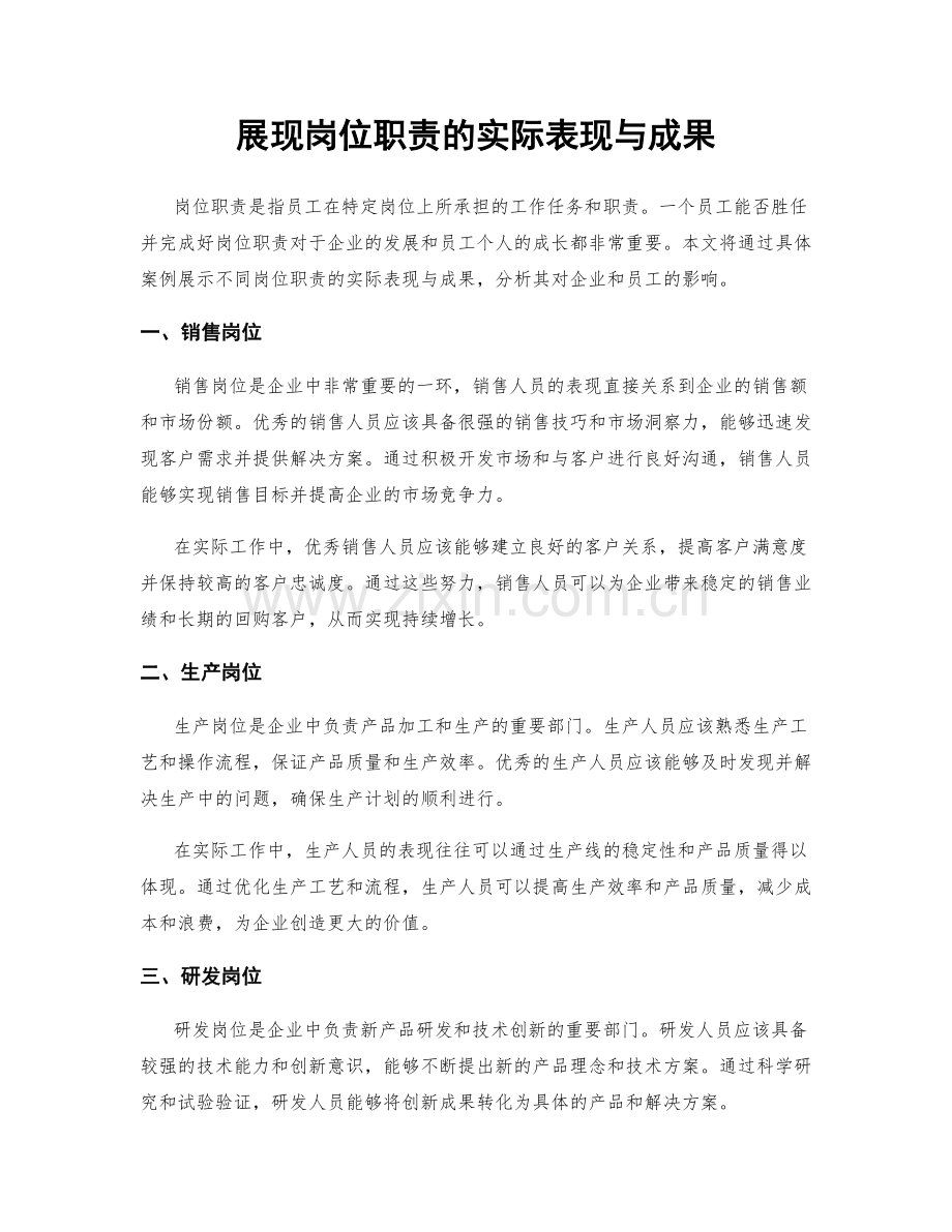 展现岗位职责的实际表现与成果.docx_第1页