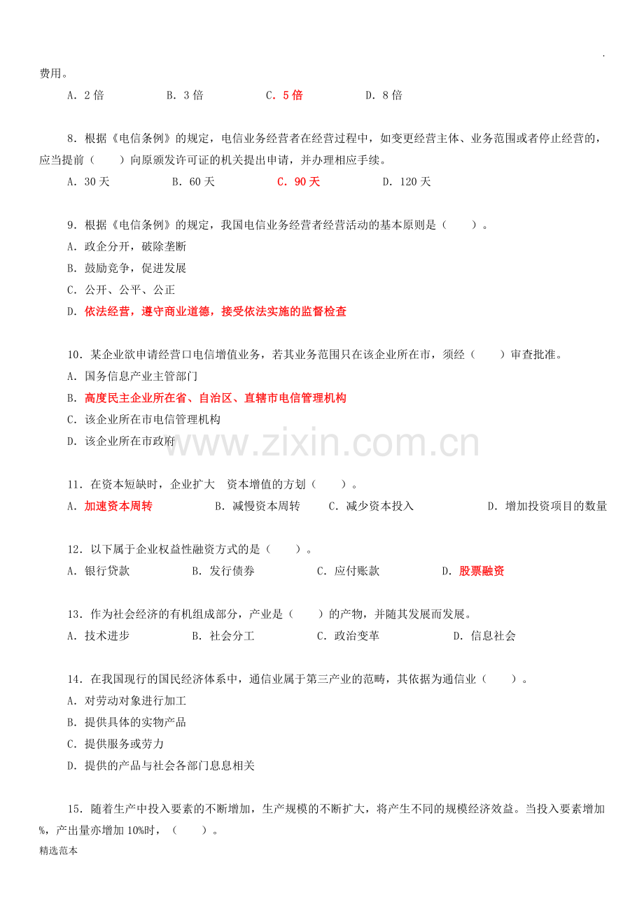 中国邮政-招聘考试试题及答案--总括版.doc_第2页