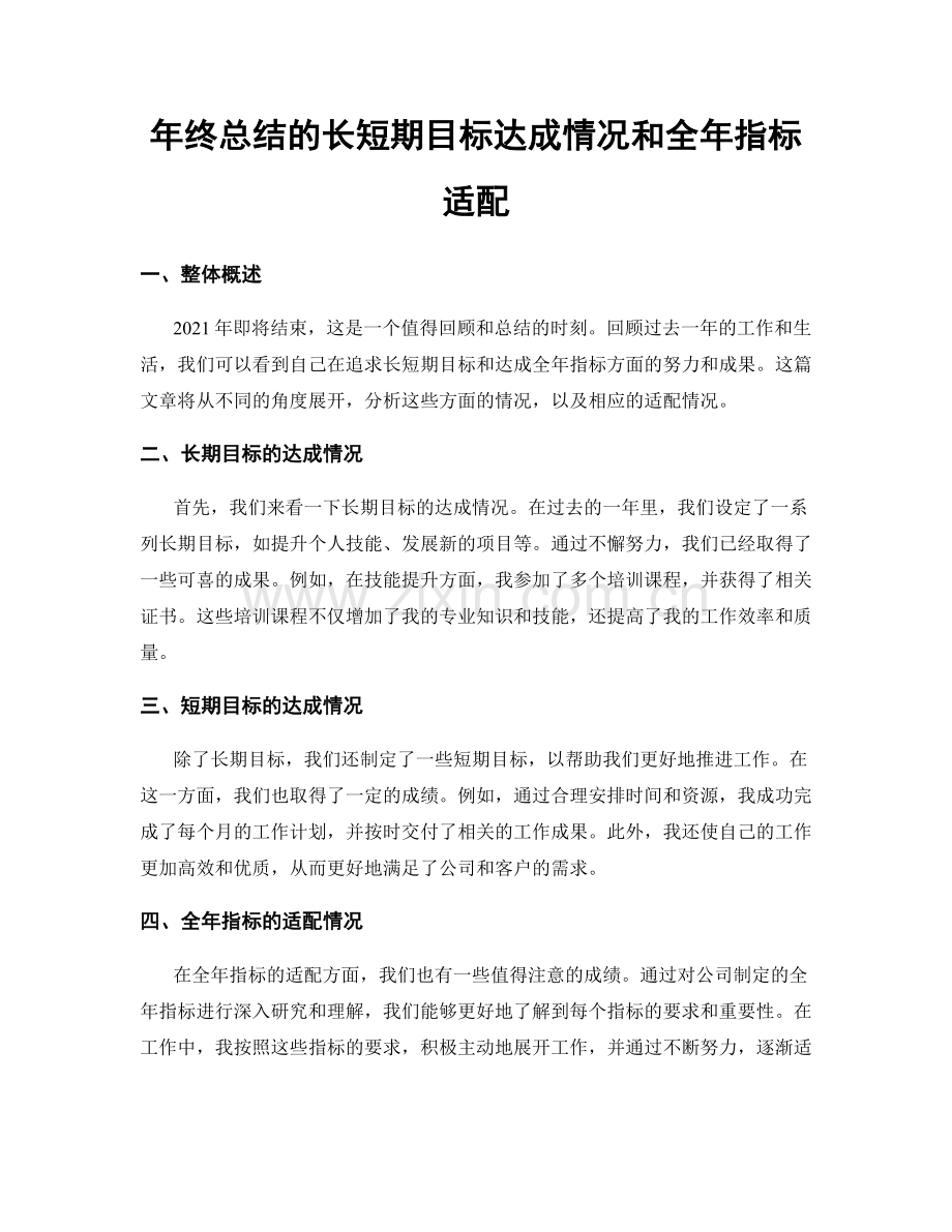 年终总结的长短期目标达成情况和全年指标适配.docx_第1页