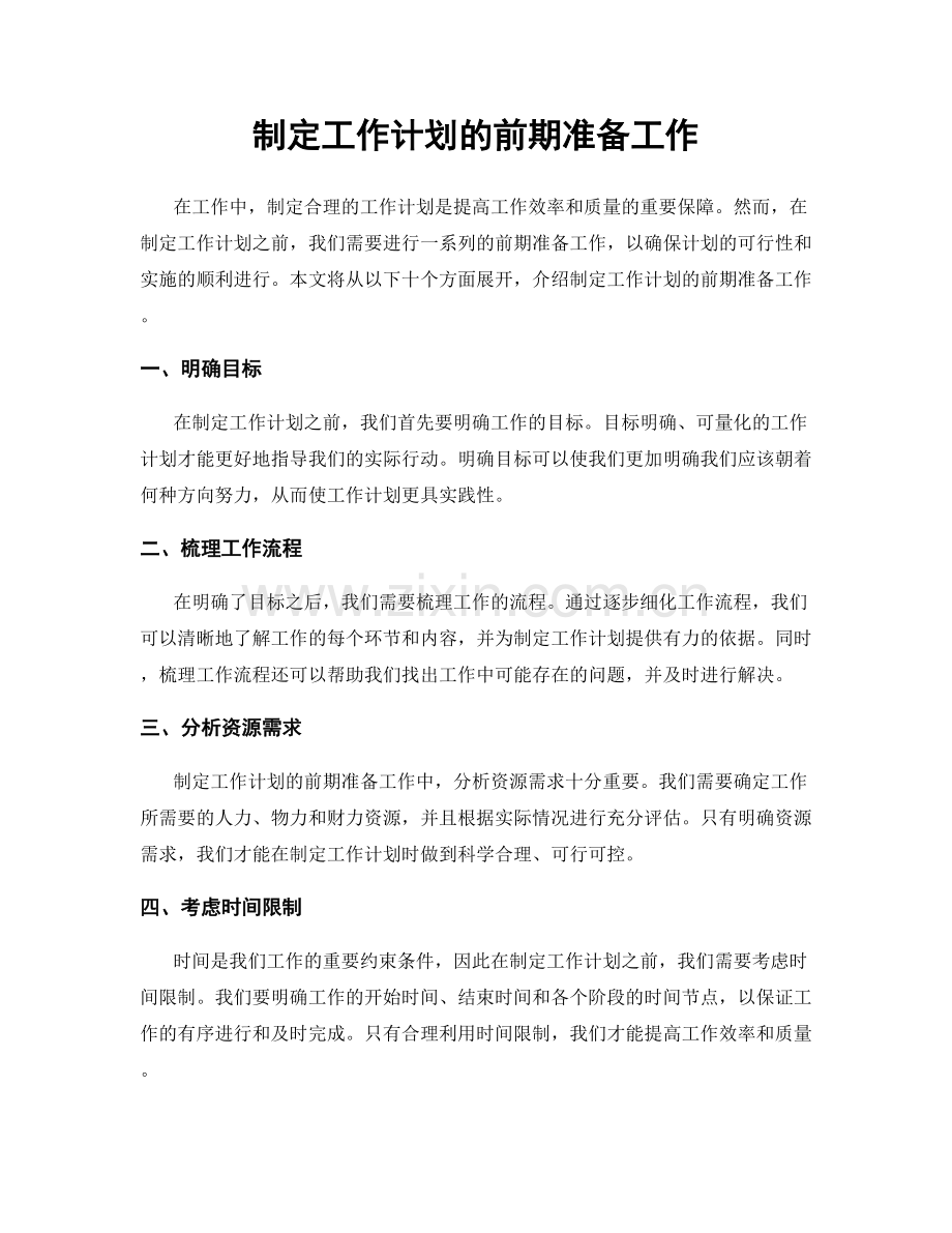 制定工作计划的前期准备工作.docx_第1页