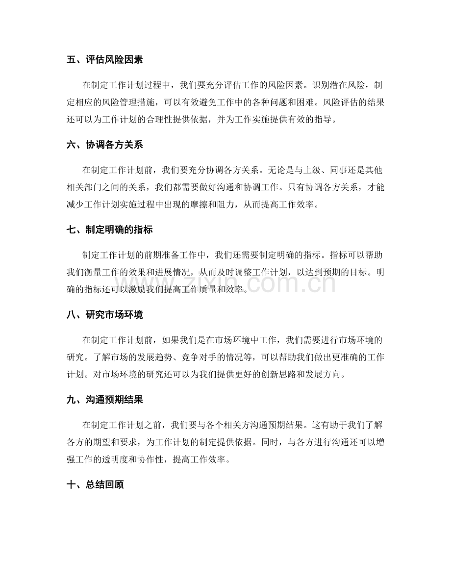 制定工作计划的前期准备工作.docx_第2页