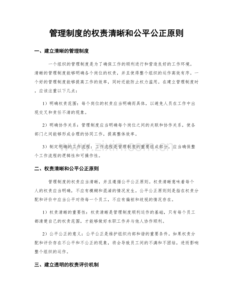 管理制度的权责清晰和公平公正原则.docx_第1页