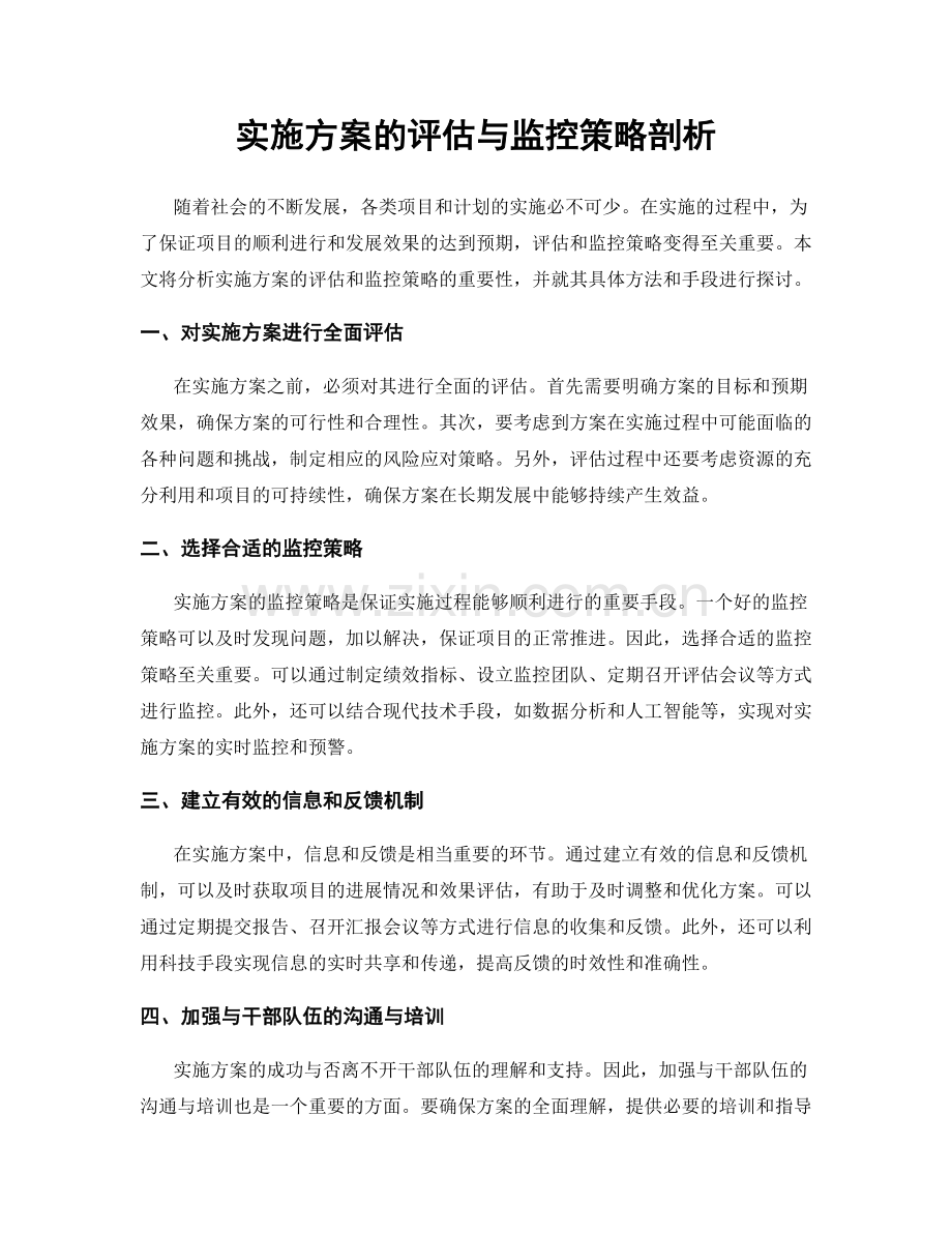 实施方案的评估与监控策略剖析.docx_第1页