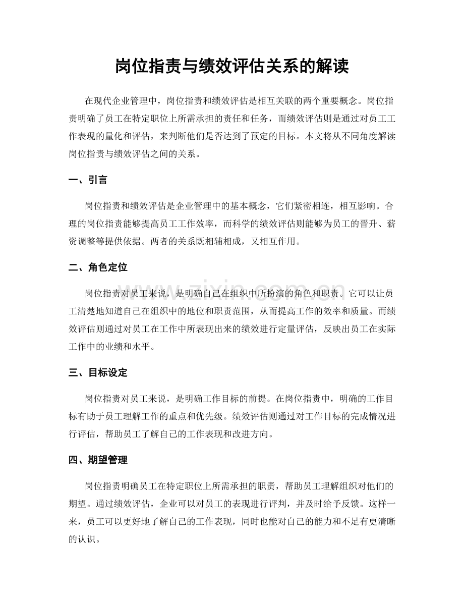 岗位职责与绩效评估关系的解读.docx_第1页
