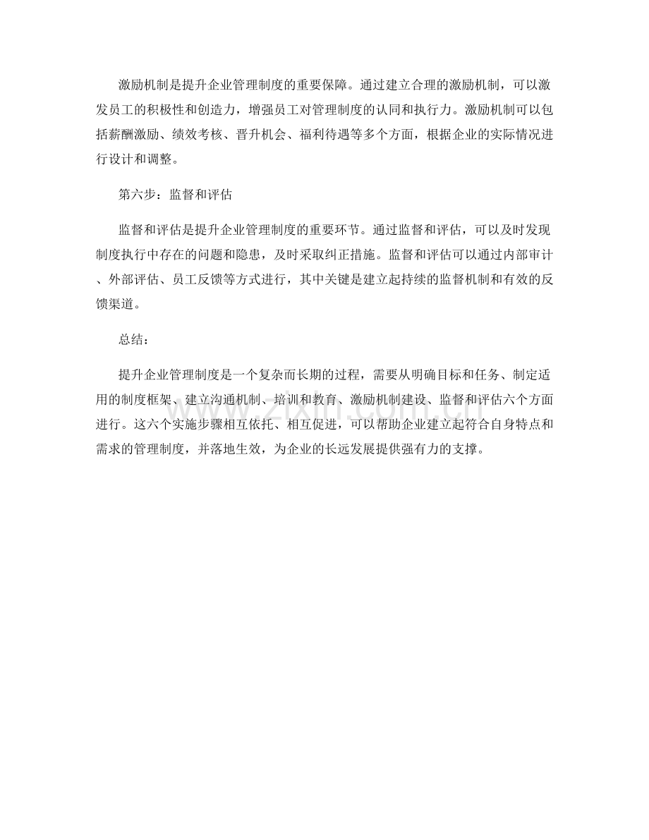 提升企业管理制度的六个实施步骤.docx_第2页