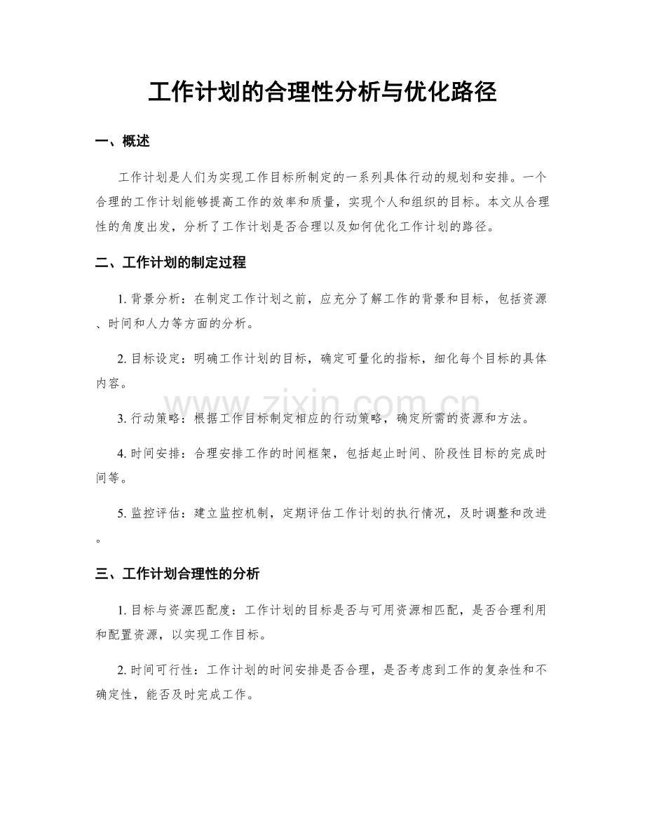 工作计划的合理性分析与优化路径.docx_第1页