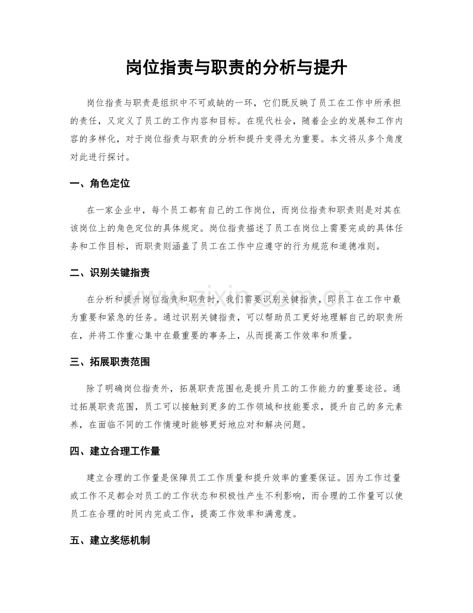 岗位职责与职责的分析与提升.docx_第1页