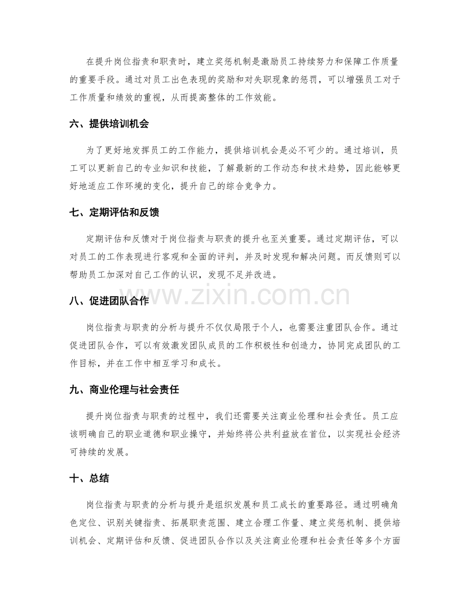 岗位职责与职责的分析与提升.docx_第2页