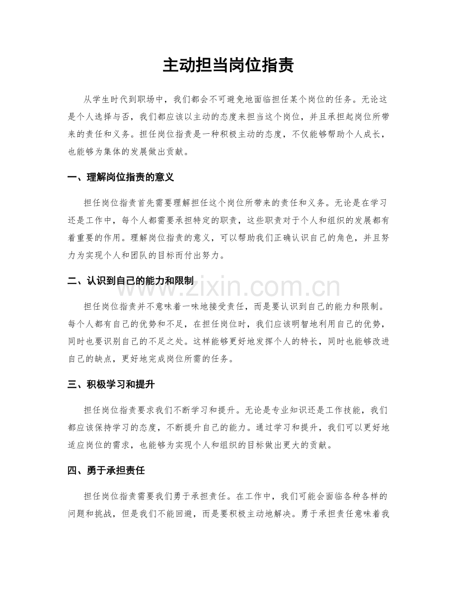 主动担当岗位职责.docx_第1页