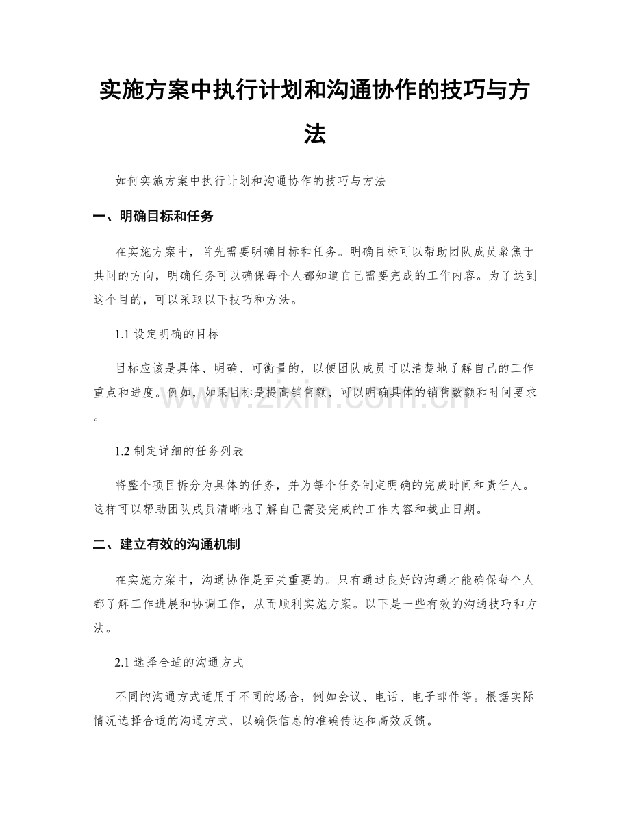 实施方案中执行计划和沟通协作的技巧与方法.docx_第1页