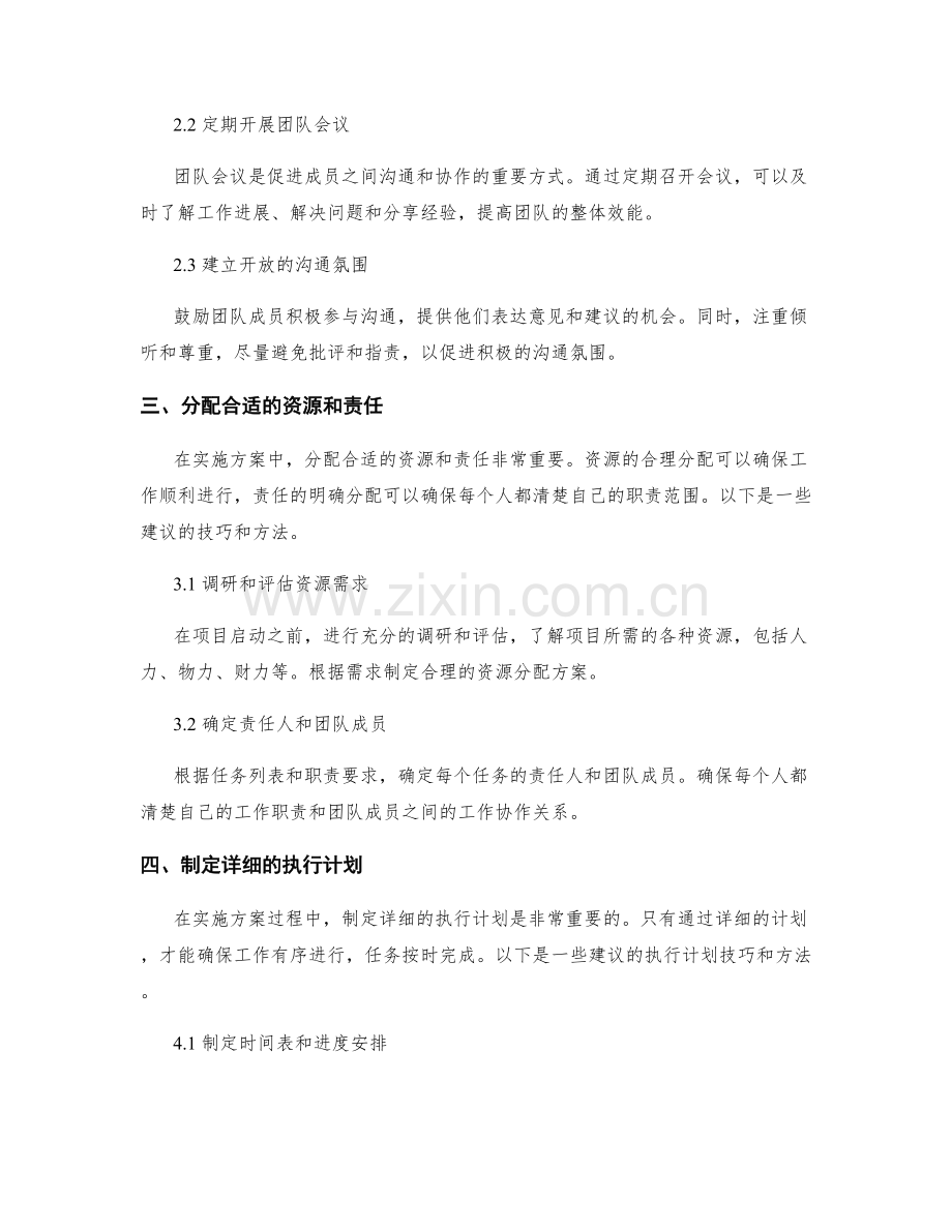 实施方案中执行计划和沟通协作的技巧与方法.docx_第2页