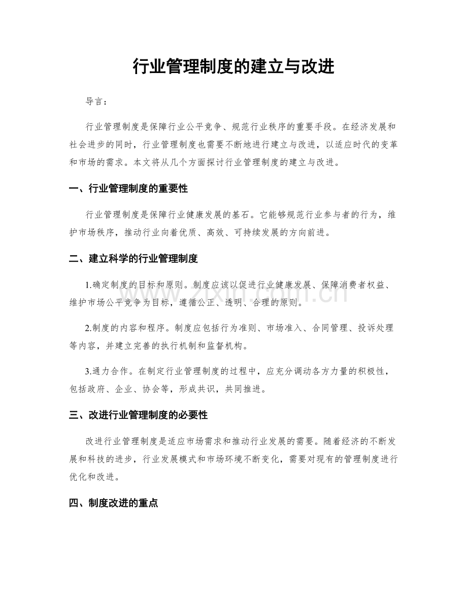 行业管理制度的建立与改进.docx_第1页