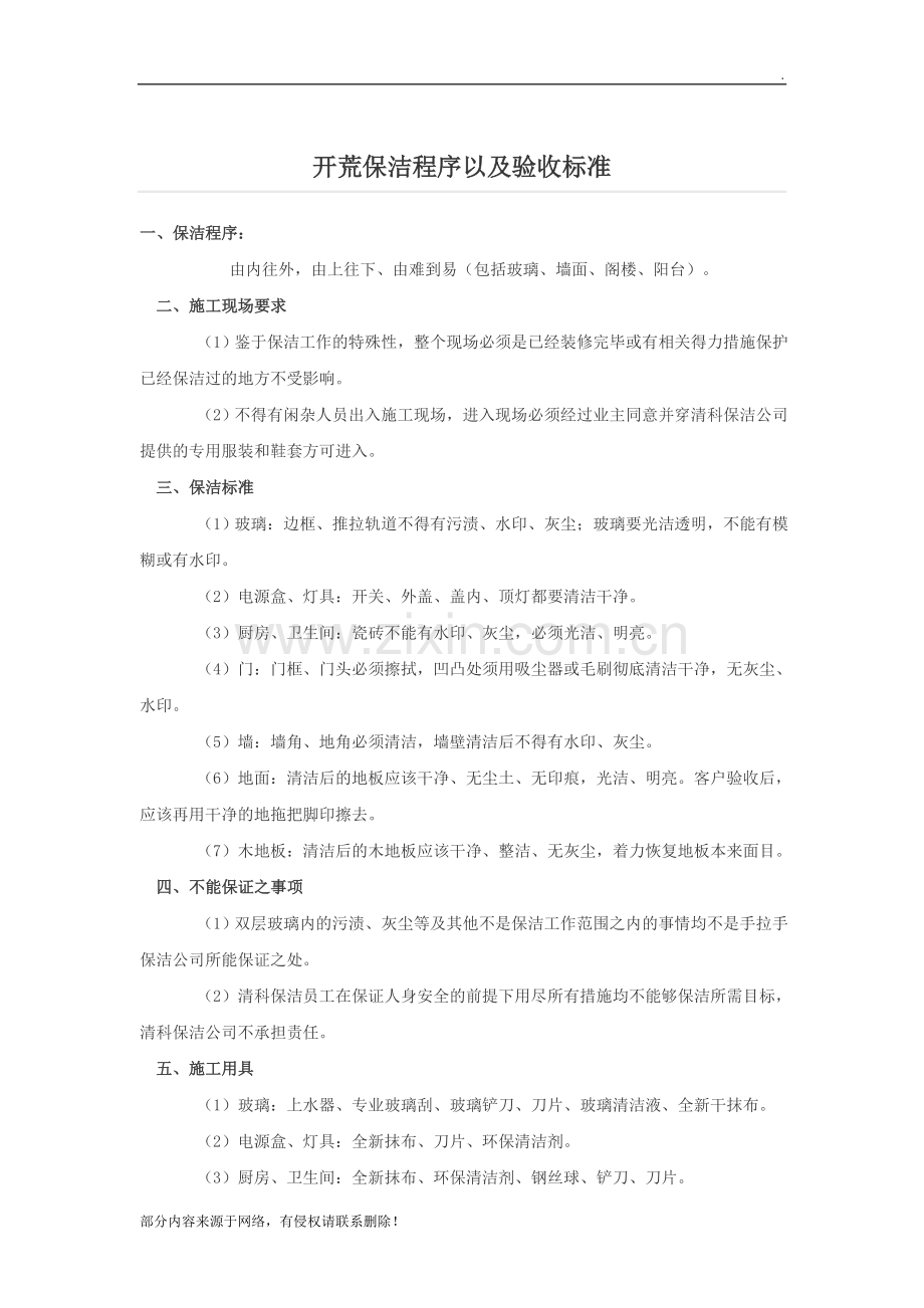 开荒保洁程序以及验收标准.doc_第1页