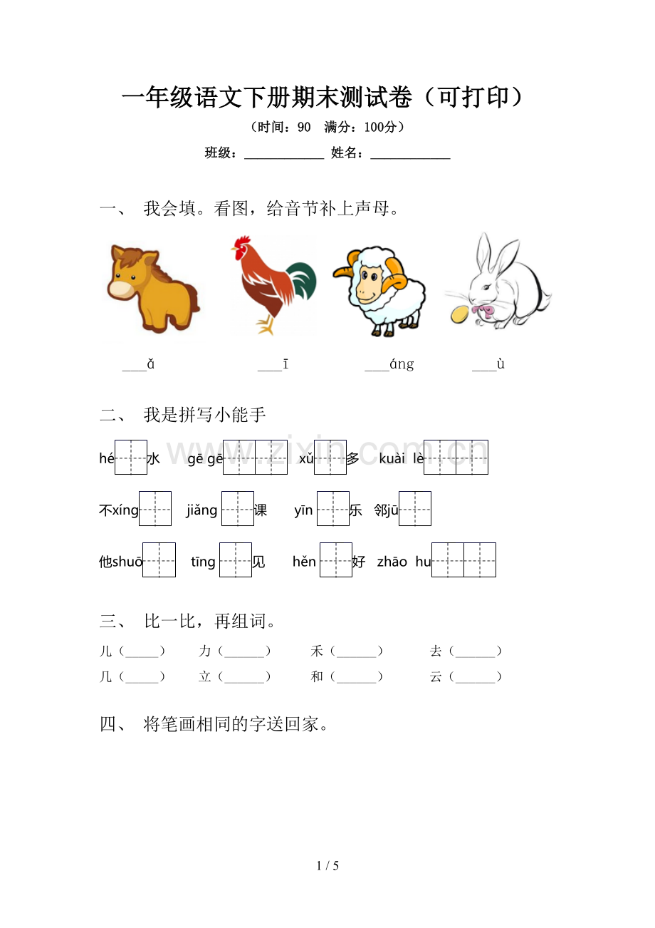 一年级语文下册期末测试卷(可打印).doc_第1页