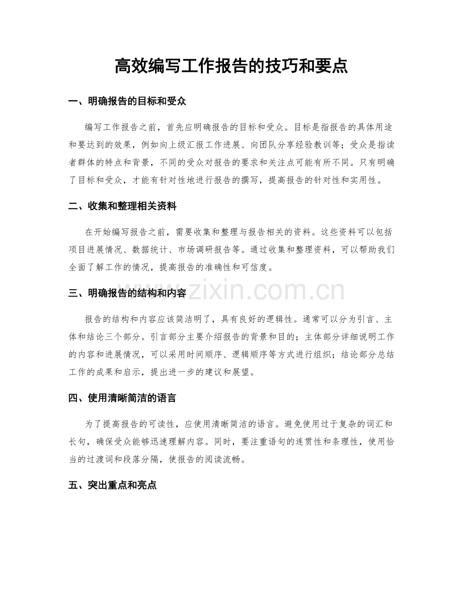 高效编写工作报告的技巧和要点.docx_第1页