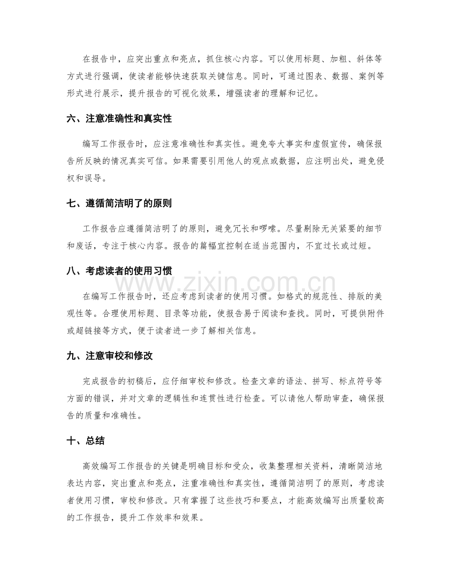 高效编写工作报告的技巧和要点.docx_第2页
