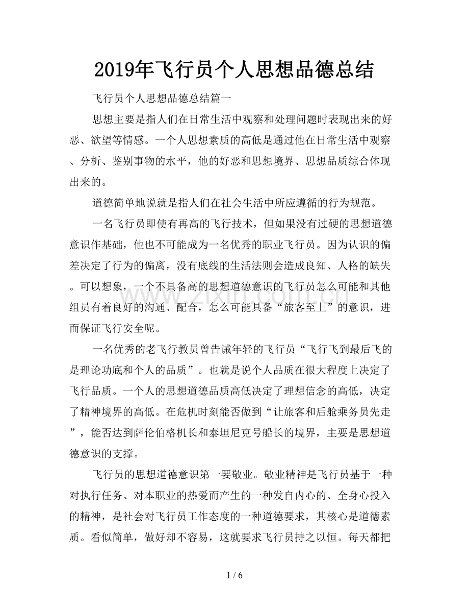 2019年飞行员个人思想品德总结.doc_第1页