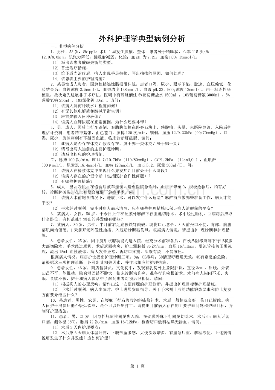 外科护理学典型病例分析及答案.docx_第1页