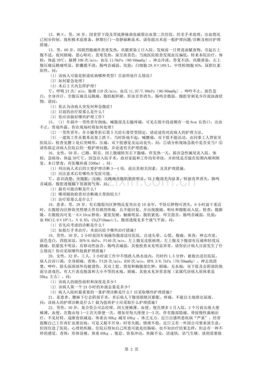外科护理学典型病例分析及答案.docx_第2页