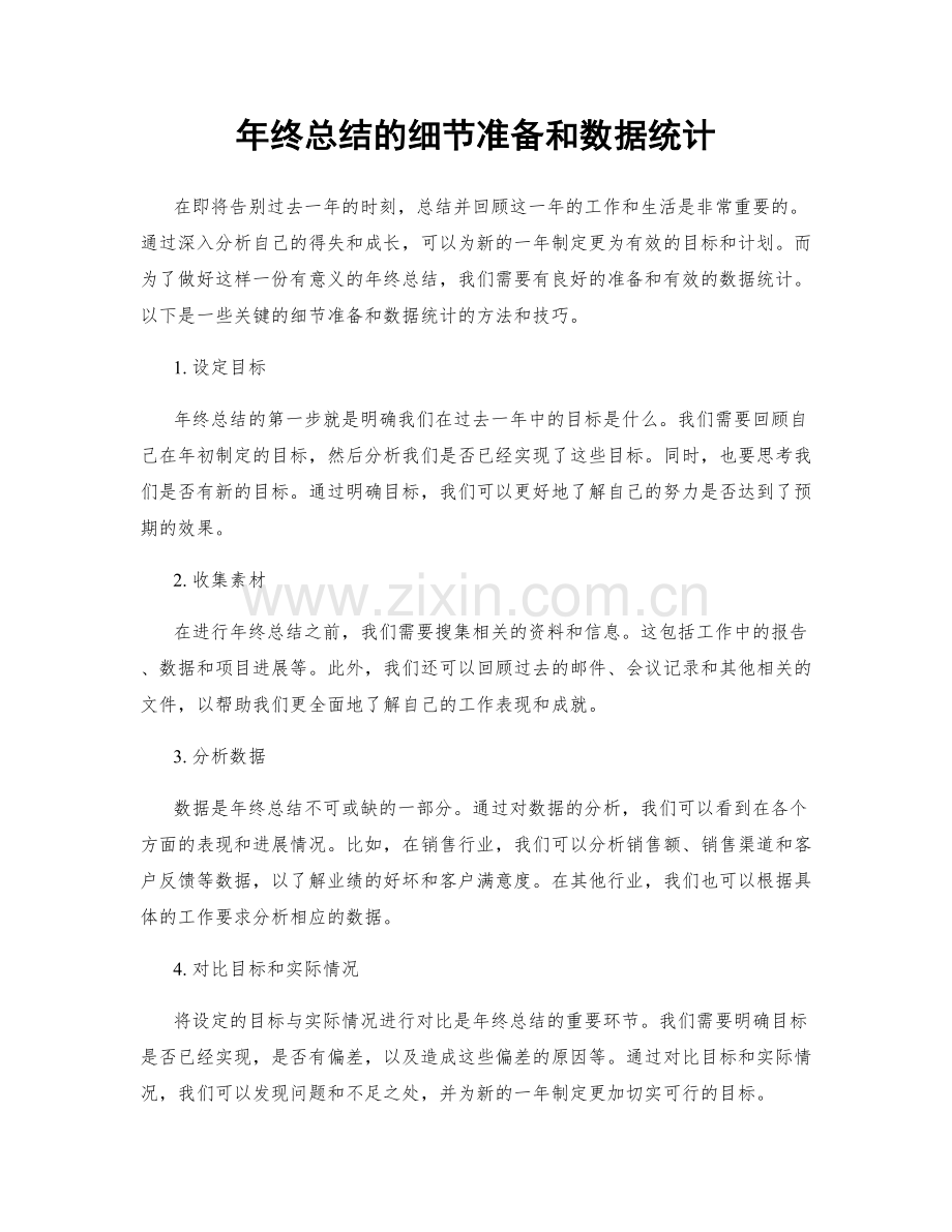 年终总结的细节准备和数据统计.docx_第1页