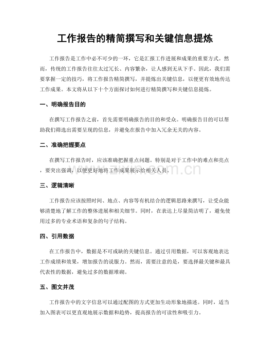 工作报告的精简撰写和关键信息提炼.docx_第1页