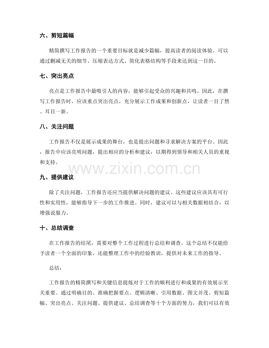 工作报告的精简撰写和关键信息提炼.docx_第2页