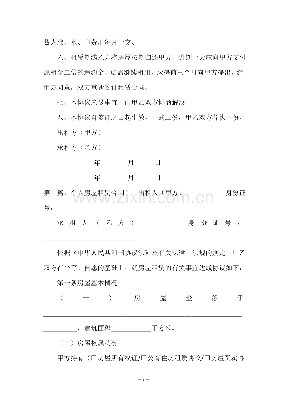 个人房屋出租租赁合同(5篇)-租赁合同-.doc_第2页