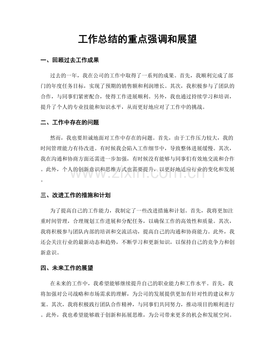 工作总结的重点强调和展望.docx_第1页