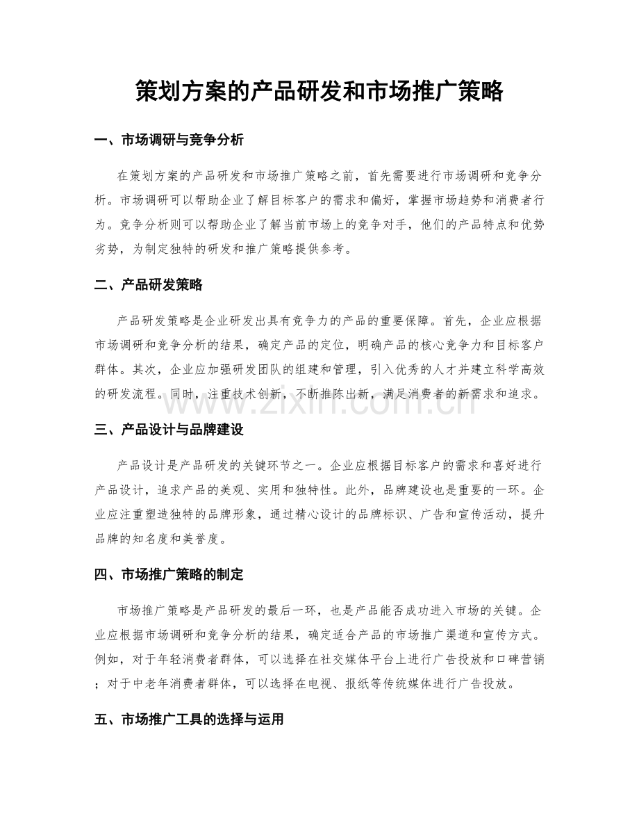 策划方案的产品研发和市场推广策略.docx_第1页