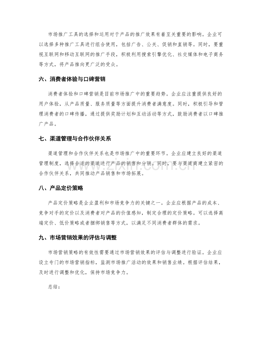 策划方案的产品研发和市场推广策略.docx_第2页