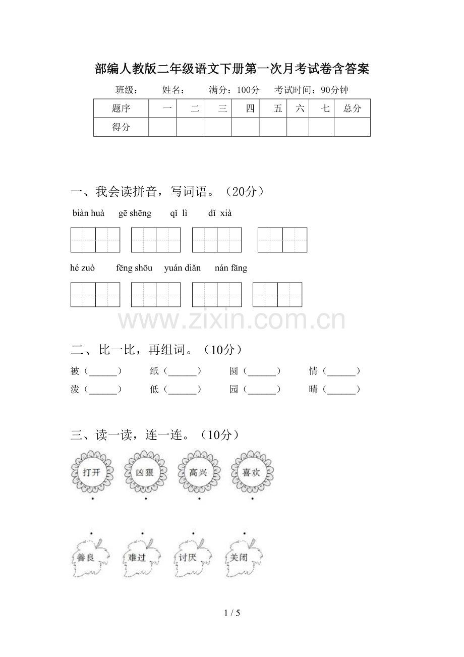 部编人教版二年级语文下册第一次月考试卷含答案.doc_第1页
