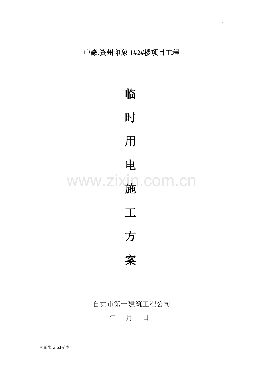 临时用电施工方案整理版.doc_第2页