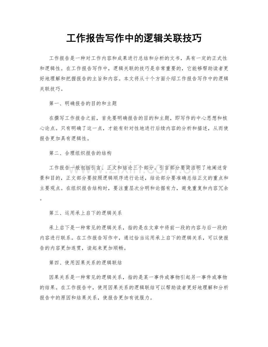 工作报告写作中的逻辑关联技巧.docx_第1页