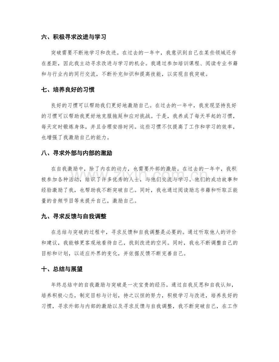 年终总结中的自我激励与突破.docx_第2页