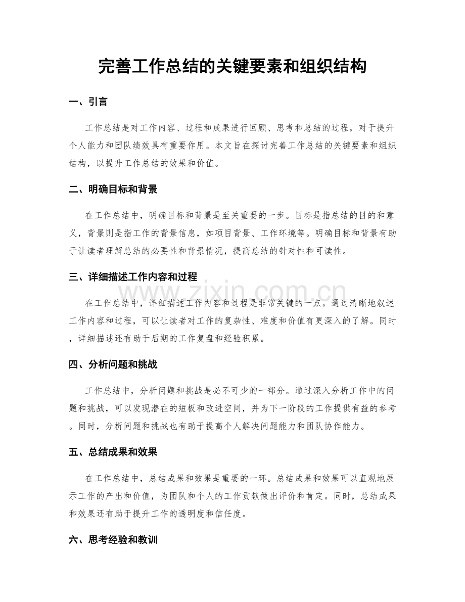 完善工作总结的关键要素和组织结构.docx_第1页