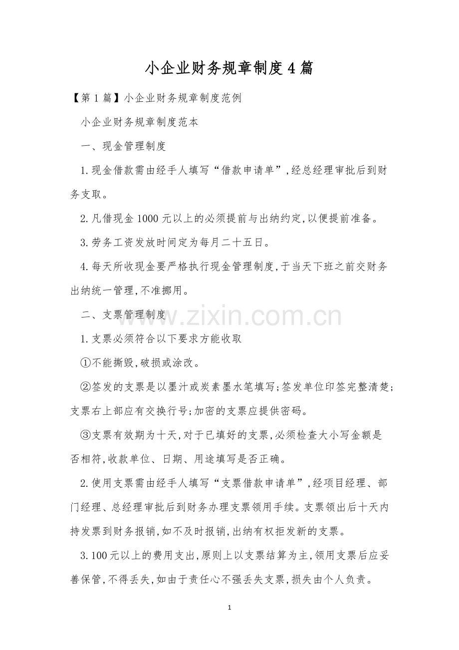 小企业财务规章制度4篇.docx_第1页