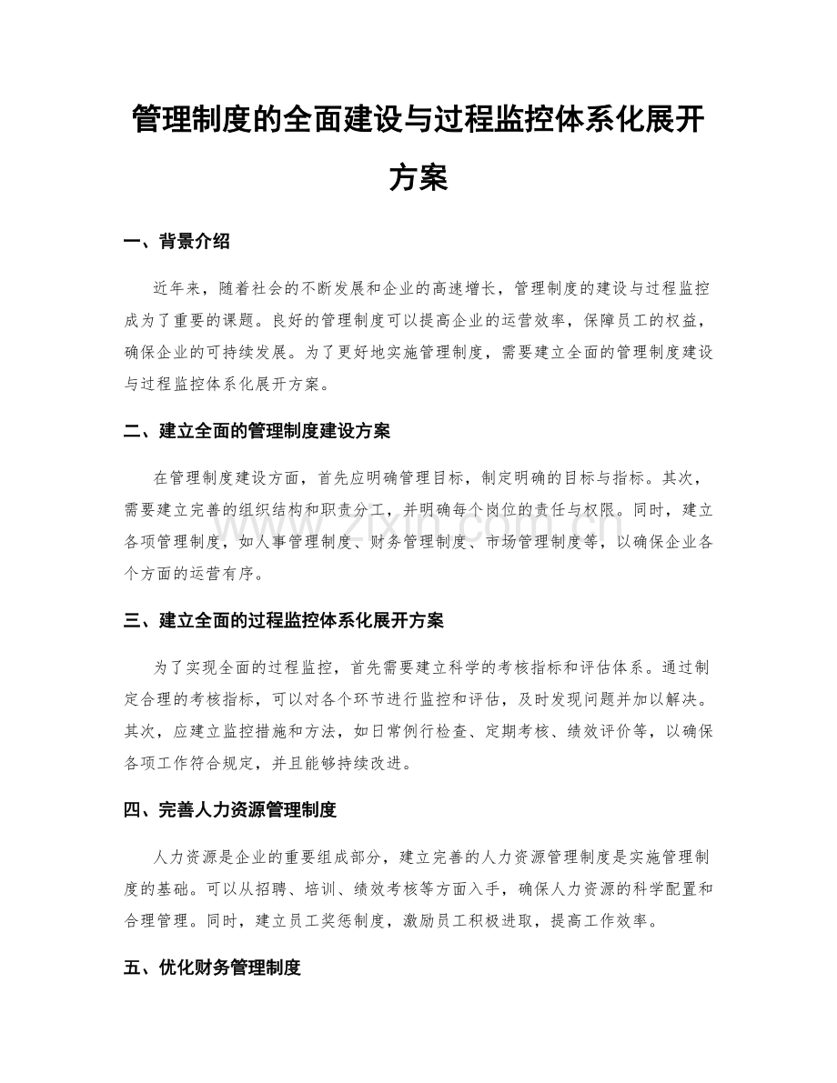 管理制度的全面建设与过程监控体系化展开方案.docx_第1页