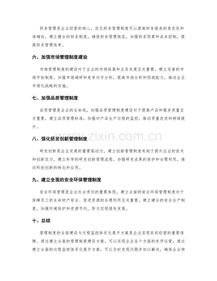 管理制度的全面建设与过程监控体系化展开方案.docx_第2页
